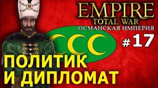 Empire:Total War - Османская Империя (Кампания 1772 года) №17 - Политик и Дипломат