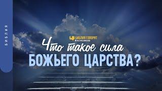 Что такое сила Божьего Царства? | "Библия говорит" | 1308