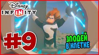 Прохождение Disney Infinity 1.0. Суперсемейка. БИТВА ПРОТИВ СИНДРОМА. #9