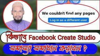 কিভাবে Facebook Create Studio এ লগইন সমাস্যা সমাধান করবেন? We Couldn’t find any Pages