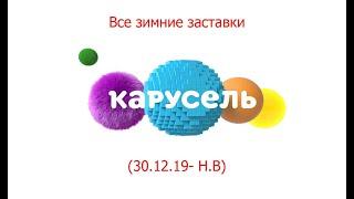 Все заставки "Карусель" (30.12.19-16.01.23)