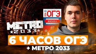 6 ЧАСОВ ОГЭ + METRO 2033 I Владислав Перетрухин - Global_EE