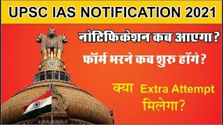 UPSC Notification 2021| IAS 2021 Notification| |UPSC IAS Prelims Notification 2021|