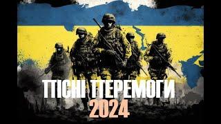 ПІСНІ ПЕРЕМОГИ/МУЗИКА ВІЛЬНОГО НАРОДУ2024 v.4