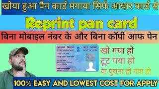 how to reprint pan card,|  pan card reprint kaise karen | easy trick