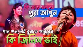 আমি তো ভালা না ভালো লইয়া থাইকো || Sourav Maity || Bengali folk songs