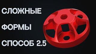 Моделирование сложных форм. Дополнение к предыдущему видео.