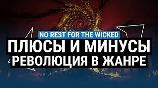 ОБЗОР NO REST FOR THE WICKED – ПЛЮСЫ И МИНУСЫ. РЕВОЛЮЦИЯ В ЖАНРАХ