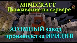 Атомный завод производства иридия ic2 / Выживание на сервере industrial craft2(Как сделать иридий)