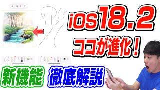 【手書がイラストに変換】iOS18.2新機能【ココが進化】【徹底解説】