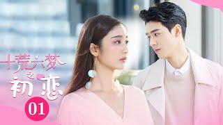 《十荒六梦之初恋Dream of First Love》EP1 Starring: Gong Jun  | Qi Yandi[MangoTV Drama]