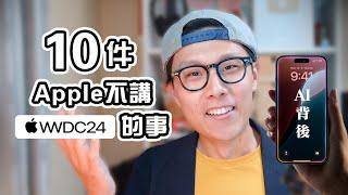 10件Apple不告訴你的事 WWDC 2024 | Edwin認真Mode | Tech Talk