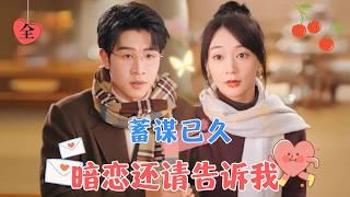 Love You, I’ve Been Planning for a Long Time | Chen Shimin & Wang Yubo