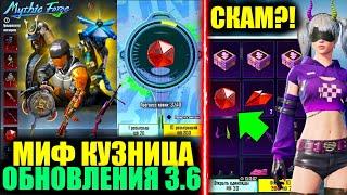 УТЕЧКИ МИФ КУЗНИЦЫ ОБНОВЛЕНИЯ 3.6 в PUBG MOBILE!?ОТКРЫЛ СКАМ КЕЙСЫ А10 БОНУС ПАССА ПУБГ МОБАЙЛ!!