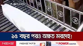 মৃত্যুর ১৫ বছর পরও কাফনের কাপড়ে লাগেনি সামান্য দাগ! | Rangpur Mysterious Deadbody | Jamuna TV