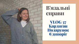 VLOG 37//КАРДИГАН //ЄДИНОРІГ//ПОДАРУНОК ВІД @Oksana_Levchuk