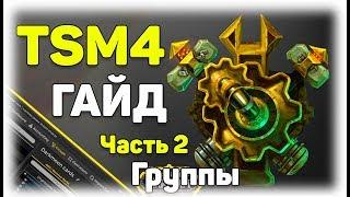 Tradeskillmaster 4 гайд. Группы. Часть 2. WOW Battle For Azeroth