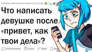 Что писать девушке после «Привет, как дела»?