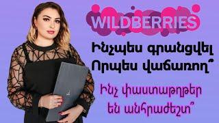 Ինչպես գրանցվել Որպես վաճառող Wildberries-Ում / Как зарегистрироваться на вайлдбериз/ #Wildberries