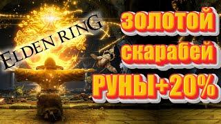 Талисман Золотой Скарабей для Фарма рун в Elden Ring