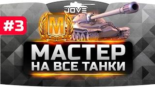 Челлендж-Стрим "Мастер На Все Танки" #3. От МС-1 до ИС-7.