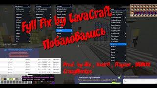 Full Fix LavaCraft акей Дюп LavaCraft (не фикс с 2020)