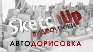 Уроки по SketchUp на русском -- Техники. Автодорисовка