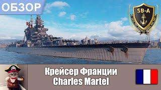 Обзор крейсера Франции Charles Martel World of Warships - Wows