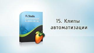 15. Клипы автоматизации {FL Studio для начинающих}