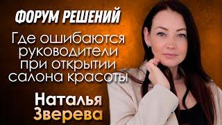 Где ошибаются руководители при создании салона красоты? / Форум решений ДВИК