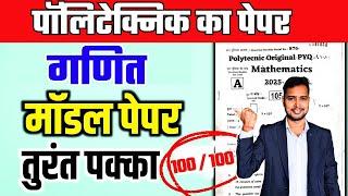 पॉलिटेक्निक का पेपर | पॉलिटेक्निक प्रवेश परीक्षा 2025 मॉडल पेपर | Raceva Academy |