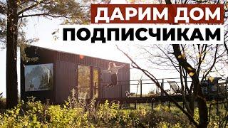 ДАРИМ ДОМ с дизайном от ZROBIM architects – подписывайся и выигрывай!