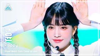 [#최애직캠] STAYC YOON - Poppy(스테이씨 윤 - 파피) Close-up Cam | Show! MusicCore | MBC230218방송