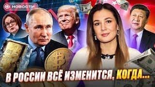 БУДУЩЕЕ РОССИИ. Что изменится в 2025 году? Трамп вернулся в Белый Дом. Мосбиржа в ожидании / Новости