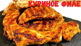 КУРИНОЕ ФИЛЕ в быстром маринаде на ГРИЛЕ, сухим не будет! Как вкусно приготовить куриную грудку?