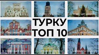 Турку Финляндия | Топ 10 Турку | Замок Турку | Cобор Турку | чем заняться в Турку | Турку 4 К