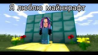 Я люблю майнкрафт (версия Жеки)