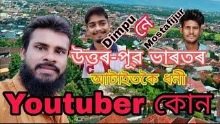 North East No 1 Youtuber // মোস্তাফিজুৰ ৰহমানক লগ পালো // #Bhaity_music_company // Rahman Digital