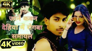 #video song | जाने कउना देहिया में रोगवा समाइल #jaane kauna dehiya me rogawa samaayl#nuw#video#2024