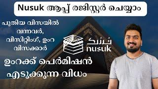 Nusuk വഴി ഉംറക്കുള്ള പെർമിഷൻ എടുക്കാം | ഉംറ,വിസിറ്റിംഗ് വിസക്കാർ കാണുക | umra Appointment from Nusuk