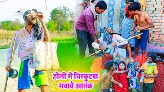 होली मे चिरकुटवा दारू पीके - गॉव घर मे मचावे हड़कंप | Chirkut Baba Comedy