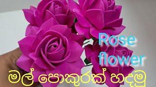 How to make a rose flower  bunch / රෝස මල් පොකුරක් හදමු /  රෝස මලක් හදමු / how to make a rose flower