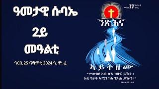 2ይ መዓልቲ መበል 17  ዓመታዊ ሱባኤ (Live & Virtual Conference) 24 - 27 ጥቅምቲ 2024 ዓ. ም. ፈ.