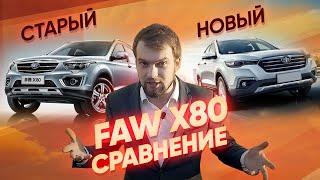 Сравнение Фав Х80: старый и новый кузов кроссовера