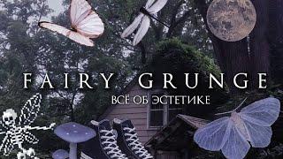 FAIRY GRUNGE ‍️️/всё об эстетике  |goblinstetic 