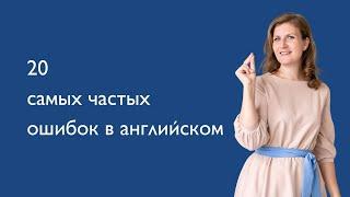 Топ ошибок в английском!