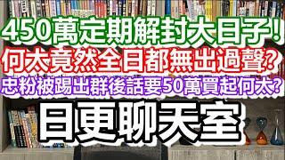 已確實何太返左香港了！2024-06-28！450萬定期解封大日子！何太竟然全日都無出過聲？日更聊天室｜#日更頻道 #李龍基 #何太 #何伯