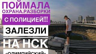 Залезли на крышу НСК «Олимпийский». | Приняла охрана. | Разборки с полицией!!!