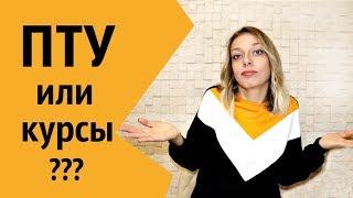 Как и где научиться шить? Профтех училище или курсы кройки и шитья?