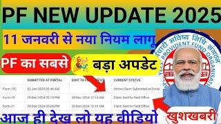 Claim Send to Field office  |  PF New Update  | PF New Rules 2025 |  Epfo latest update 2025 #epfo